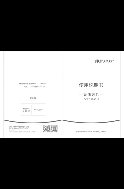 sacon 帅康 A755